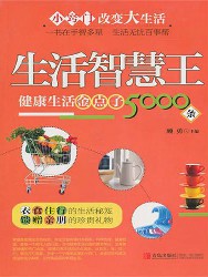 生活智慧王：健康生活金点子5000条
