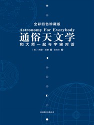通俗天文学：和大师一起与宇宙对话