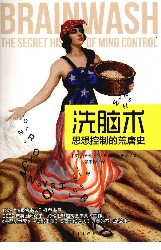 洗脑术：思想控制的荒唐史