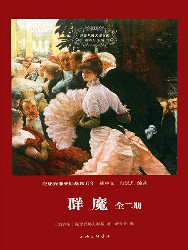 群魔