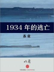 1934年的逃亡