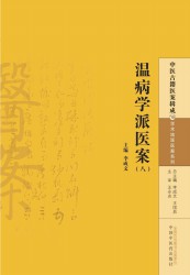 温病学派医案【八】