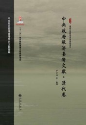 中央政府赈济台湾文献（清代卷）