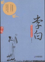 理想与自由的歌者：李白