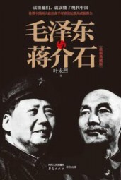毛泽东与蒋介石