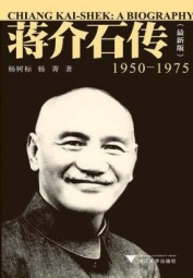蒋介石传（1950-1975）