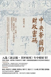 中央帝国的财政密码