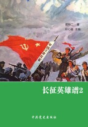 长征英雄谱2