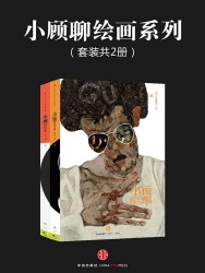 小顾聊绘画系列【2册】