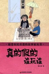 真的假的谁玩谁