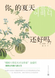 你的夏天还好吗？