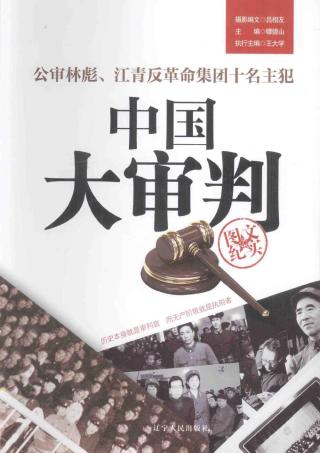 中国大审判：公审林彪、江青反革命集团十名主犯图文纪实