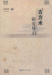 古方术研究导引