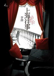 这一半（孤岛、上海往事）