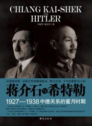 蒋介石与希特勒：1927-1938中德关系的蜜月时期