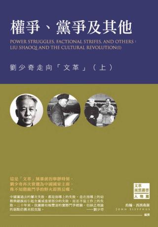 权争、党争及其他：刘少奇走向文革