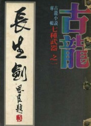 七种武器：长生剑