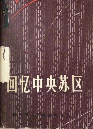江西苏区回忆