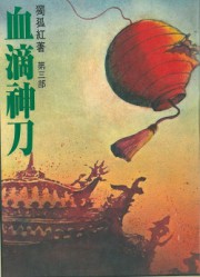 血滴神刀