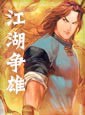 江湖争雄