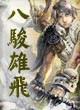 八骏雄飞