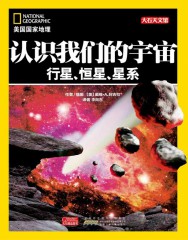认识我们的宇宙：行星、恒星、星系