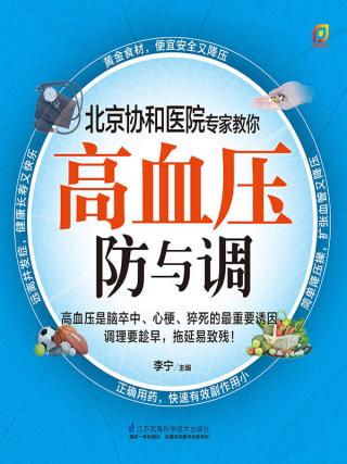 高血压防与调