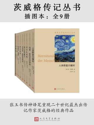 茨威格传记丛书【插图本9册】