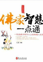 佛家、道家、儒家智慧一点通