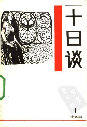 十日谈【5册】