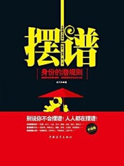 摆谱：身份的潜规则