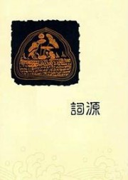 词源