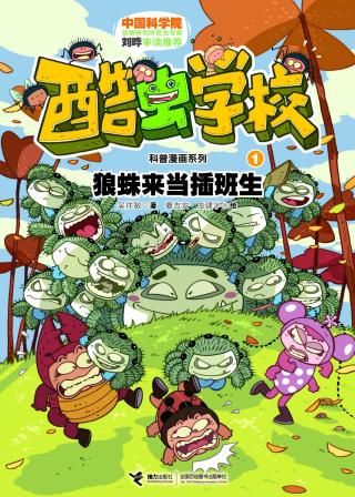 酷虫学校科普漫画【12册】