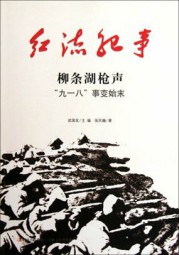 红流纪事：柳条湖枪声、“九一八”事变始末