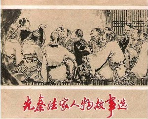 先秦法家人物故事选