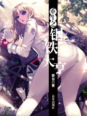 重生之钢铁大亨