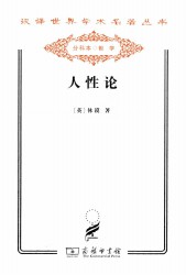 人性论
