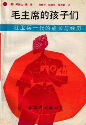 毛主席的孩子们：红卫兵一代的成长和经历