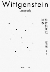 维特根斯坦读本