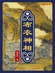 布衣神相一：杀人的心跳