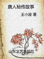 唐人秘传故事