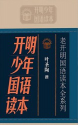 老开明国语读本全系列：开明少年国语读本