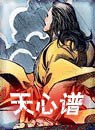 天心谱