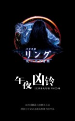 午夜凶铃（七夜怪谈）