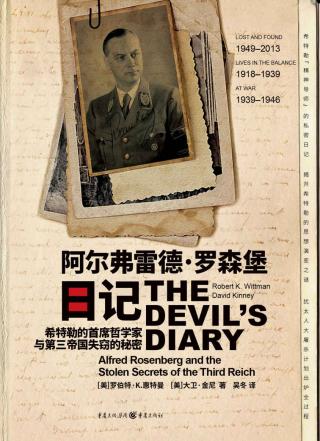 阿尔弗雷德·罗森堡日记：希特勒的首席哲学家与第三帝国失窃的秘密