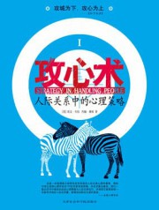 攻心术：人际关系中的心理策略