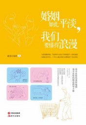 婚姻如此平淡，我们要懂得浪漫