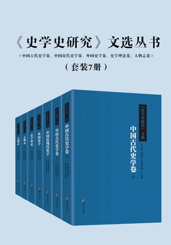 《史学史研究》文选丛书【7册】