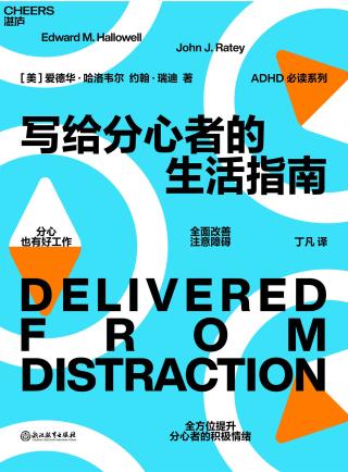 写给分心者的生活指南