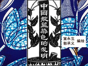 中国靛蓝染色的发明